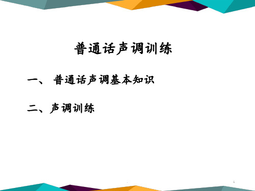 声调训练PPT课件