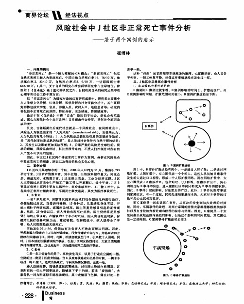 风险社会中J社区非正常死亡事件分析—基于两个案例的启示