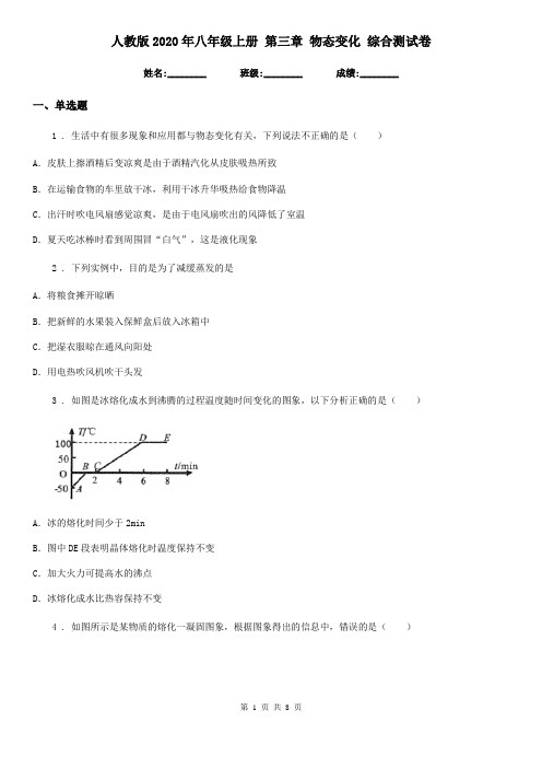 人教版2020年八年级物理上册 第三章 物态变化 综合测试卷