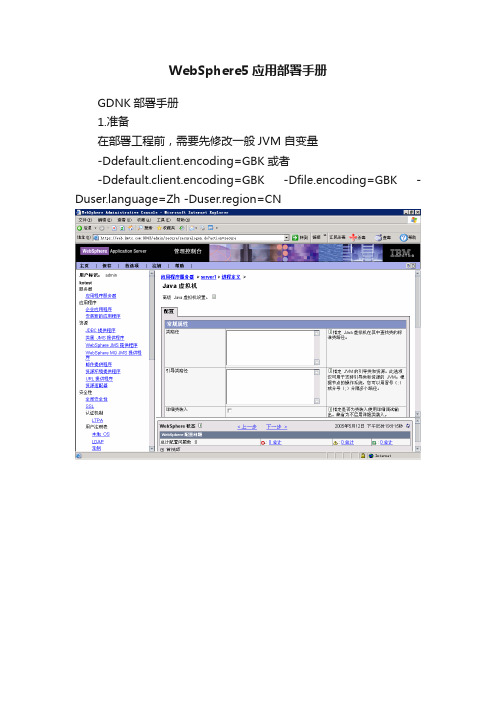 WebSphere5应用部署手册