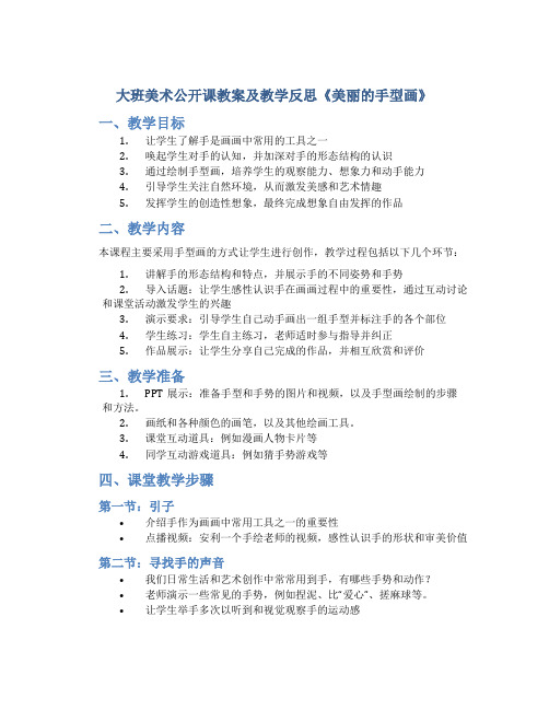 大班美术公开课教案及教学反思《美丽的手型画》