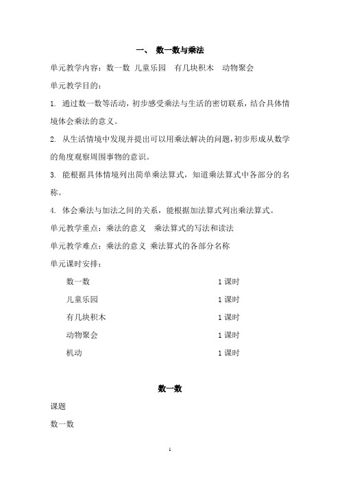 北师大版二年级上册数学教案(附教学反思)