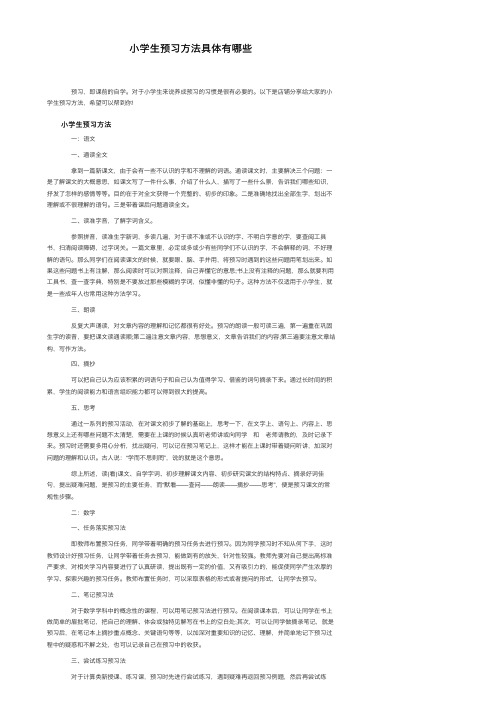 小学生预习方法具体有哪些