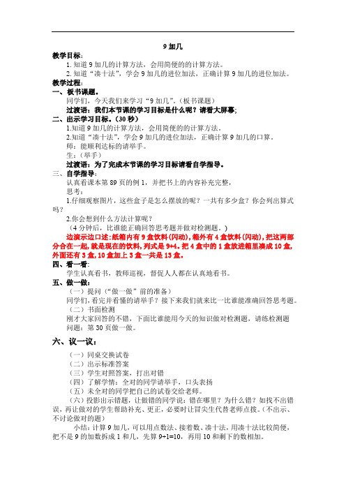 人教部编版一年级数学上册  9加几   教案(先学后教)