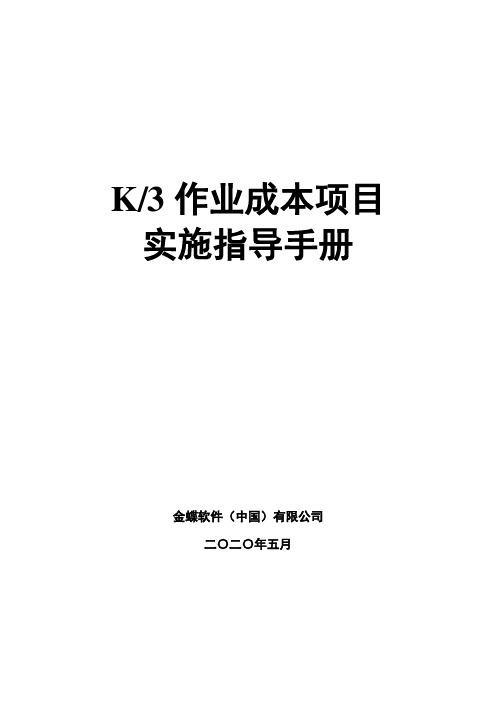 K3作业成本实施指导