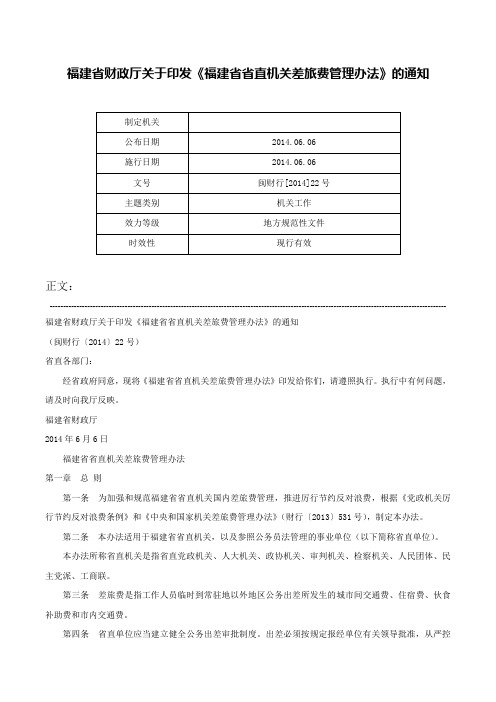 福建省财政厅关于印发《福建省省直机关差旅费管理办法》的通知-闽财行[2014]22号