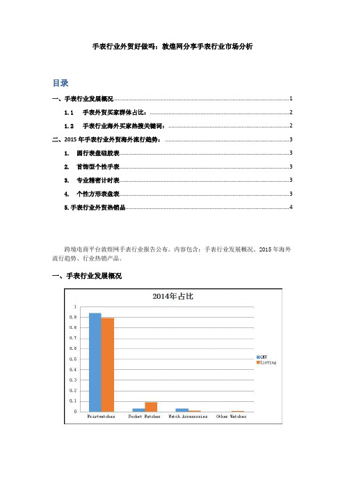 手表行业外贸好做吗：敦煌网分享手表行业市场分析