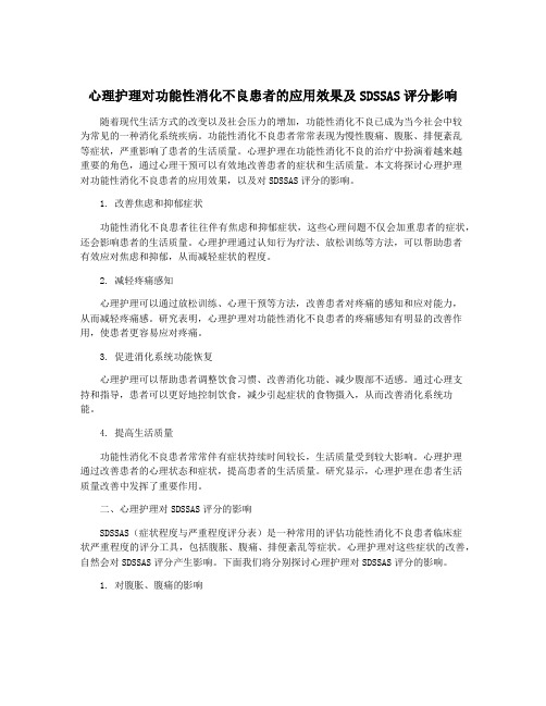 心理护理对功能性消化不良患者的应用效果及SDSSAS评分影响