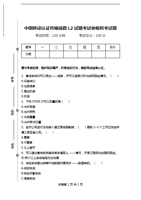 中国移动认证传输线路L2试题考试卷模拟考试题.doc