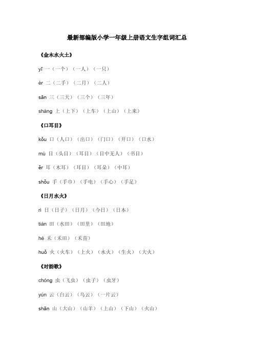 最新部编版小学一年级上册语文生字组词汇总