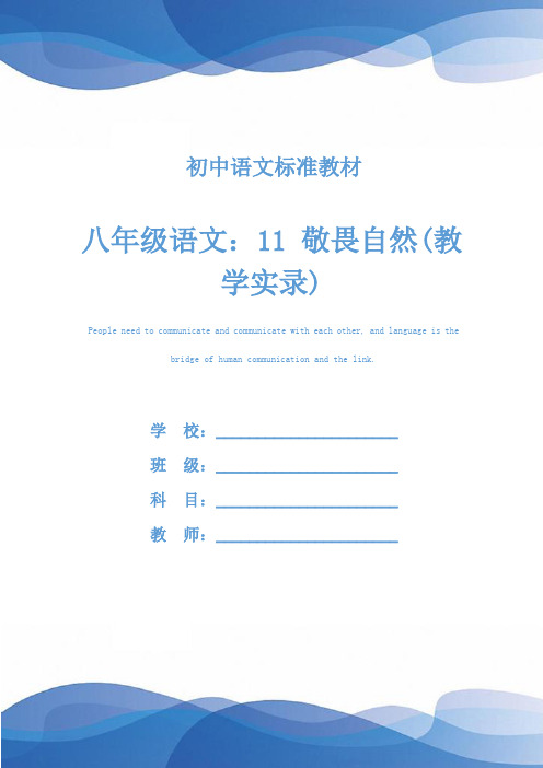 八年级语文：11 敬畏自然(教学实录)