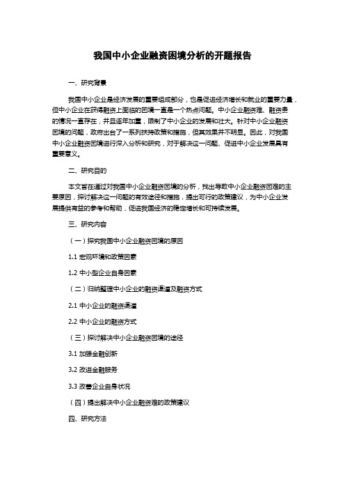 我国中小企业融资困境分析的开题报告