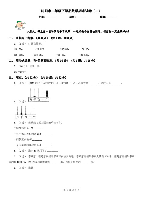 沈阳市二年级下学期数学期末试卷(二)