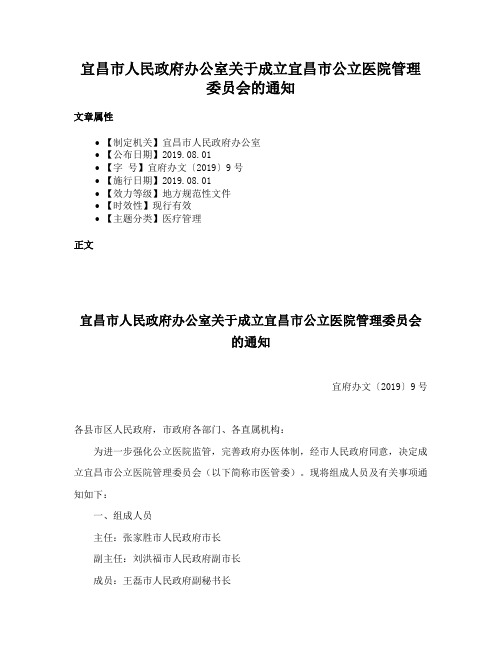 宜昌市人民政府办公室关于成立宜昌市公立医院管理委员会的通知