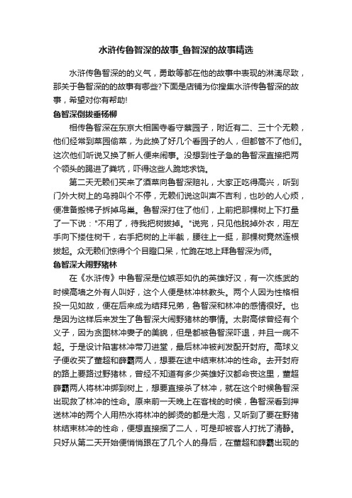 水浒传鲁智深的故事_鲁智深的故事精选