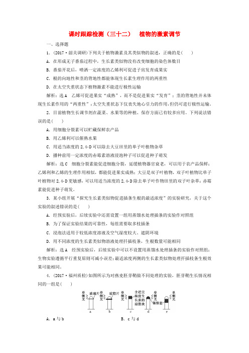 2017届高考生物一轮复习课时跟踪检测三十二植物的激素调节