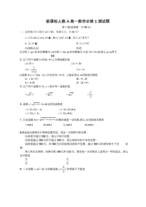 人教A新课标高一数学必修1测试题