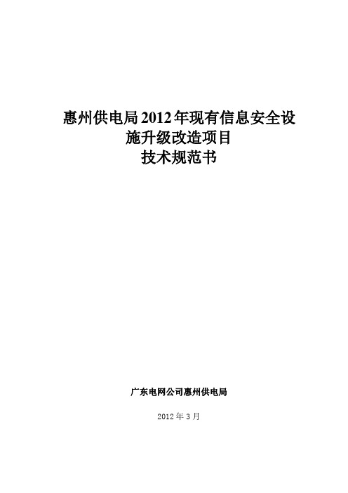 惠州供电局2012年现有信息安全设施升级改造项目