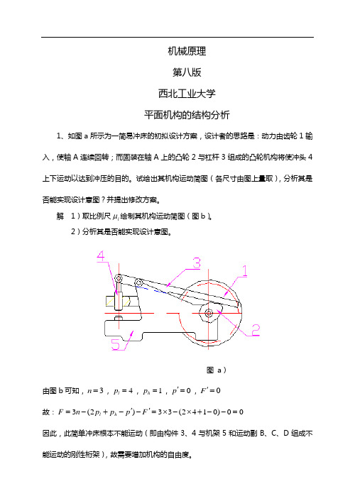 机械原理第八版答案解析和解析