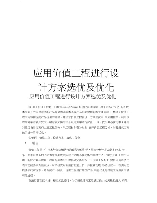 应用价值工程进行设计方案选优及优化教学提纲