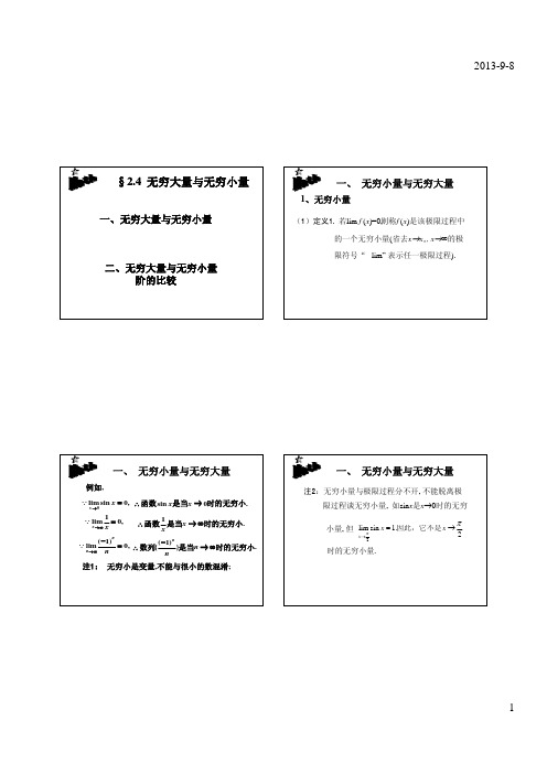 第四节 无穷大量与无穷小量