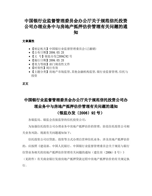 中国银行业监督管理委员会办公厅关于规范信托投资公司办理业务中与房地产抵押估价管理有关问题的通知