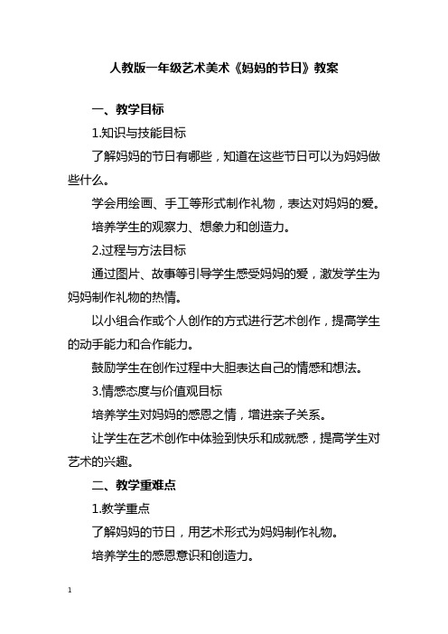 人教版一年级艺术美术《妈妈的节日》教案