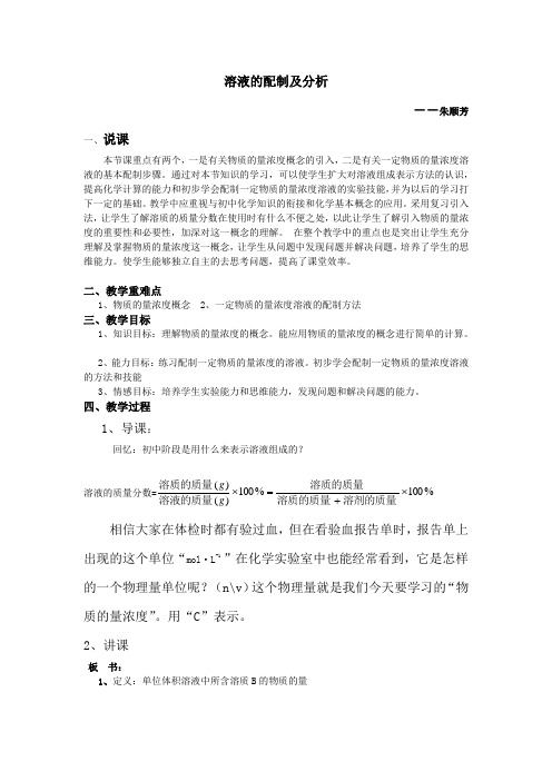 溶液的配置及其分析教案