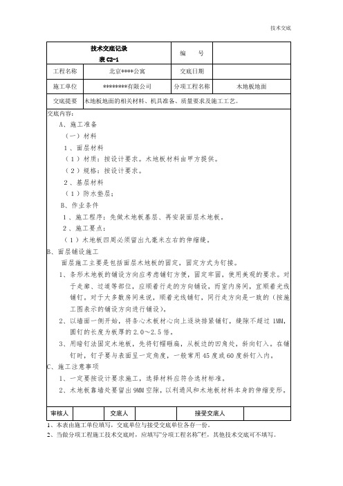 木地板地面技术交底记录