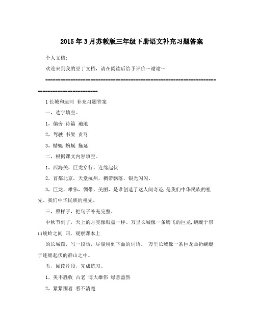 最新苏教版三年级下册语文补充习题答案优秀名师资料