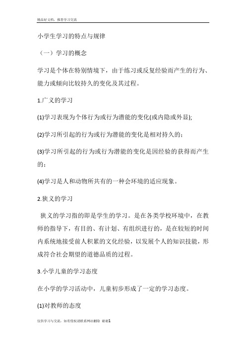 最新小学生学习的特点与规律