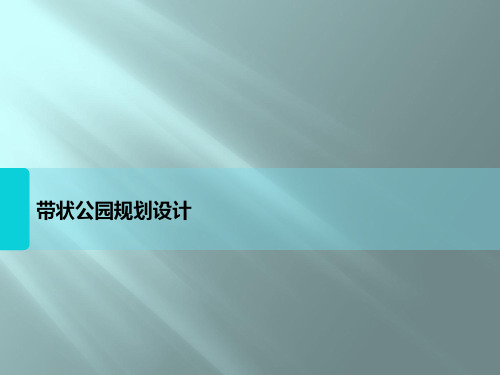 城市滨水绿地规划培训课件PPT(共 63张)