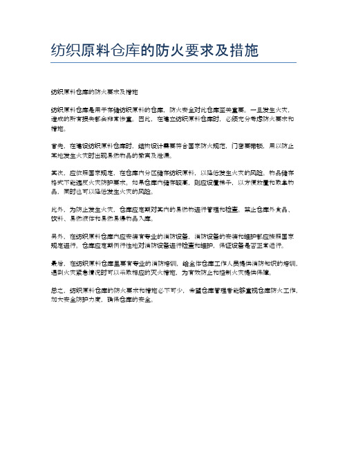 纺织原料仓库的防火要求及措施