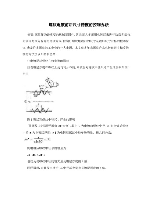 螺纹电镀前后尺寸精度的控制办法