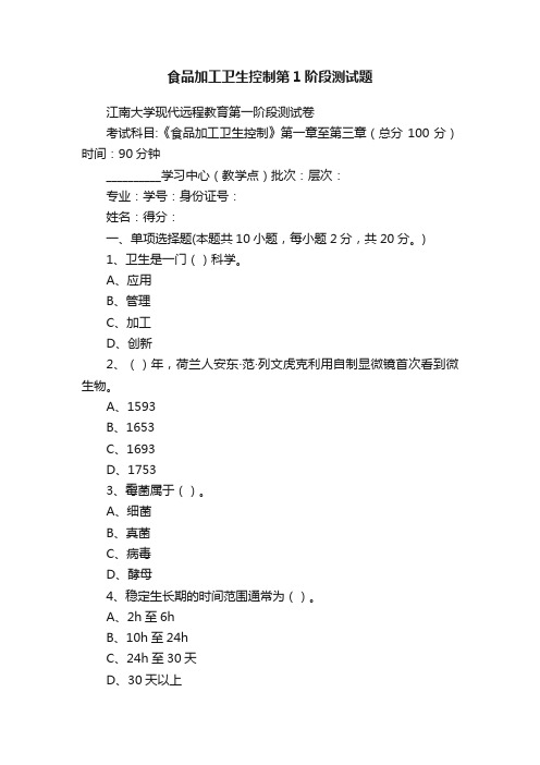 食品加工卫生控制第1阶段测试题