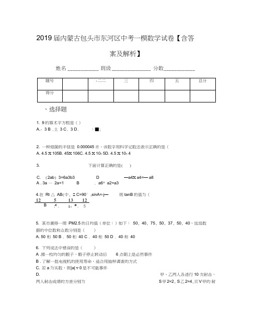 2019届内蒙古包头市东河区中考一模数学试卷【含答案及解析】