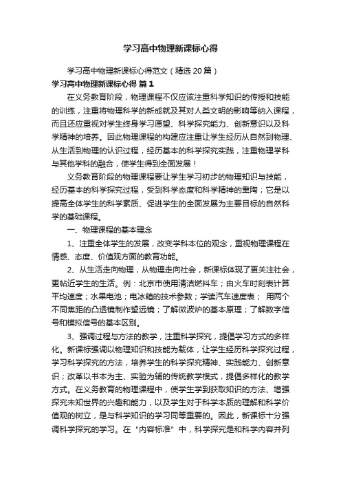 学习高中物理新课标心得范文（精选20篇）