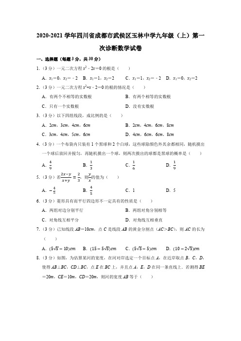 2020-2021学年四川省成都市武侯区玉林中学九年级(上)第一次诊断数学试卷word版含解析