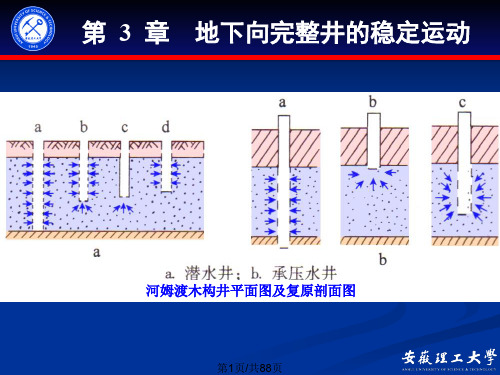 地下水向完整井稳定运动