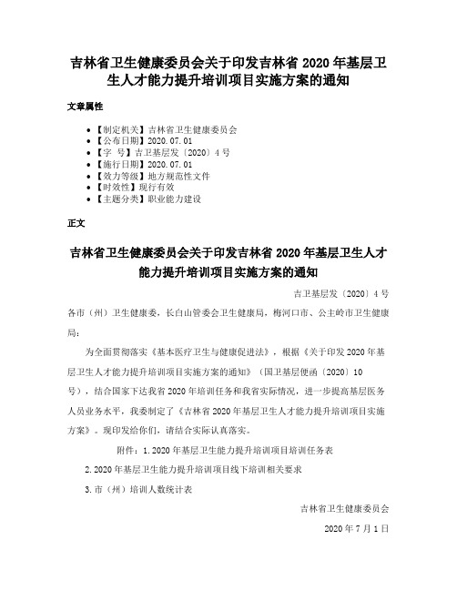 吉林省卫生健康委员会关于印发吉林省2020年基层卫生人才能力提升培训项目实施方案的通知