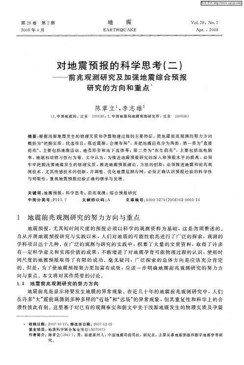 对地震预报的科学思考(二)——前兆观测研究及加强地震综合预报研究的方向和重点