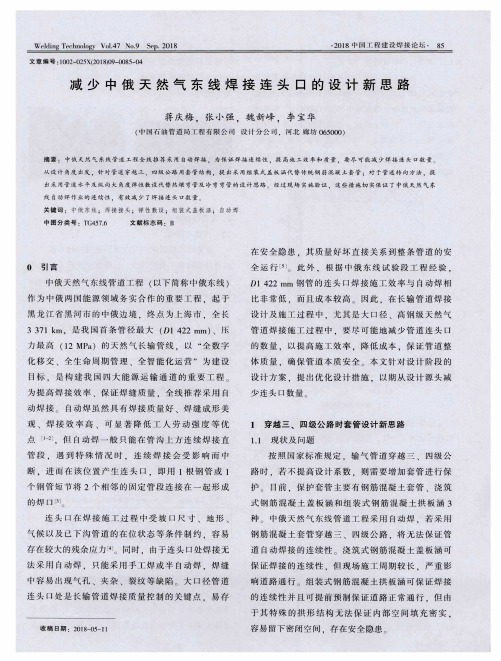 减少中俄天然气东线焊接连头口的设计新思路