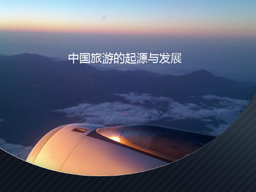 主题二 中国旅游的起源与发展