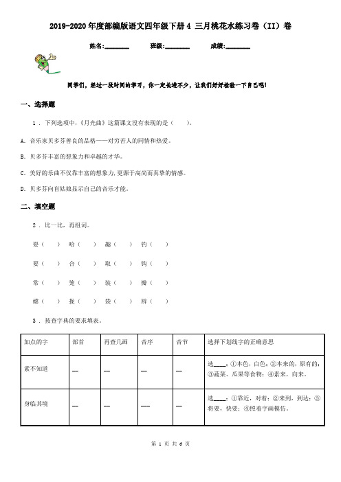 2019-2020年度部编版语文四年级下册4 三月桃花水练习卷(II)卷