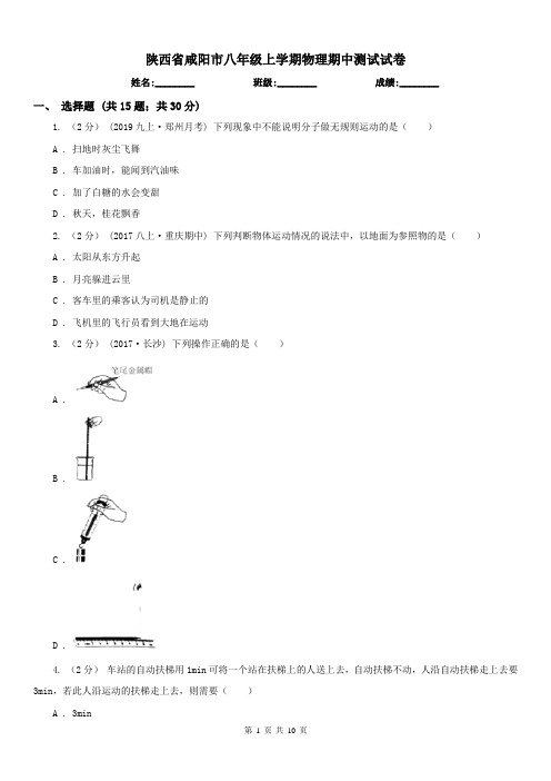 陕西省咸阳市八年级上学期物理期中测试试卷