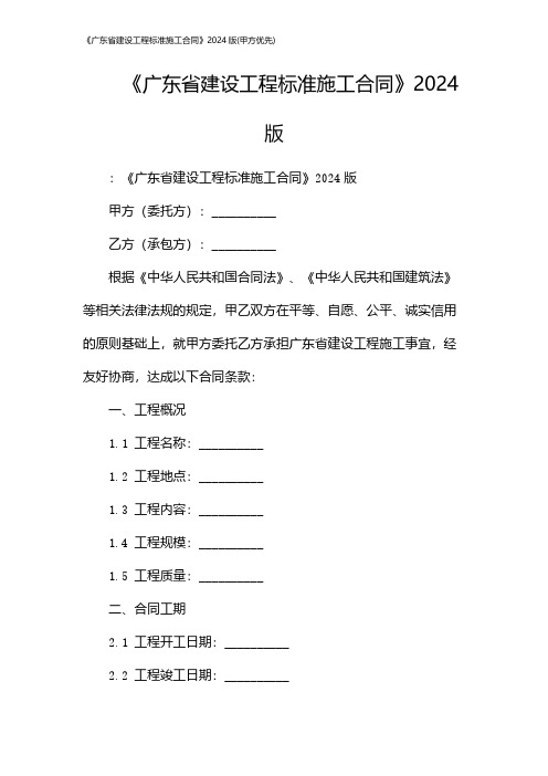 《广东省建设工程标准施工合同》2024版(甲方优先)