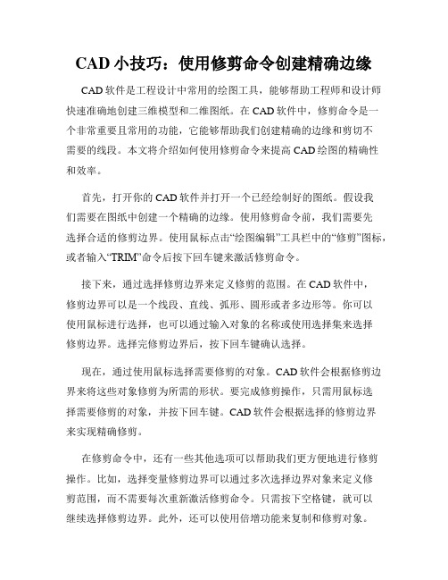 CAD小技巧 使用修剪命令创建精确边缘