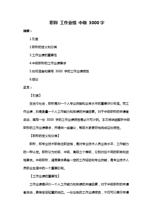 职称 工作业绩 中级 3000字