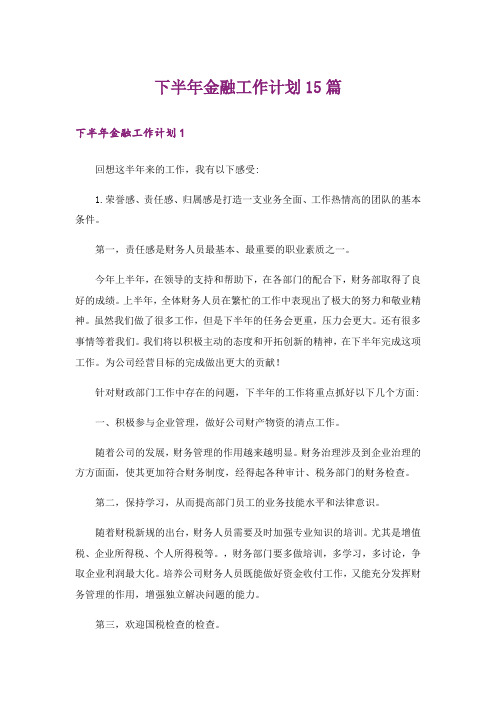 下半年金融工作计划15篇