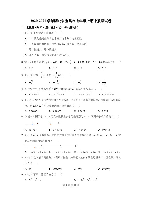 2020-2021学年湖北省宜昌市七年级上期中数学试卷及答案解析